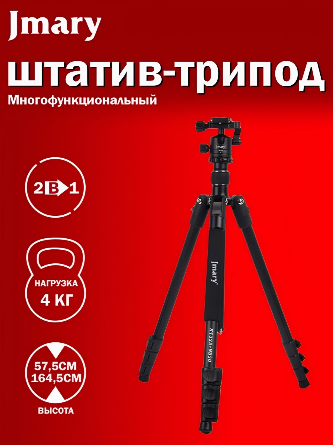 Универсальный штатив, трипод, монопод, для телефона, фотоаппарата, лампы Jmary KT325+NB30 - 