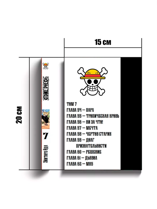 Манга One Piece, Большой куш, 7 том, Oдa Э