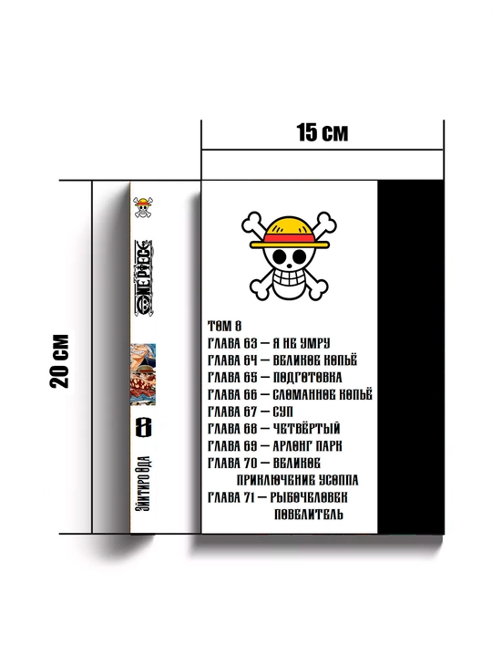 Манга One Piece, Большой куш, 8 том, Oдa Э