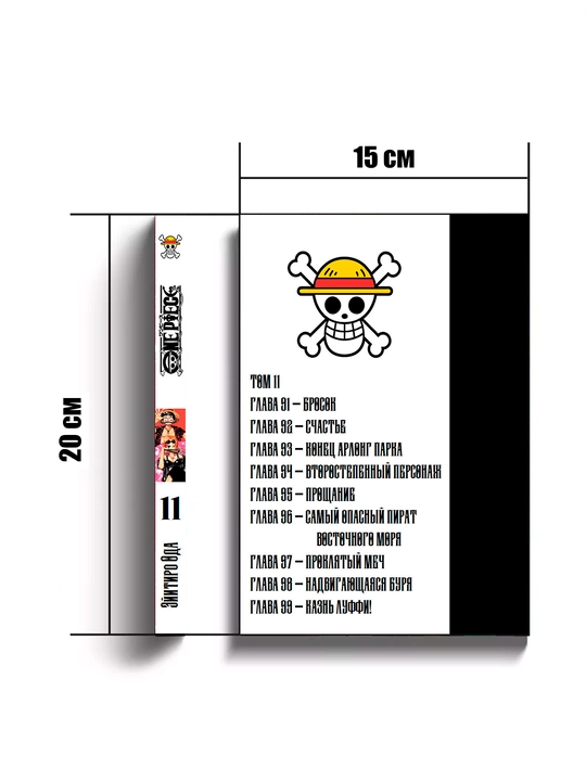 Манга One Piece, Большой куш, 11 том, Oдa Э