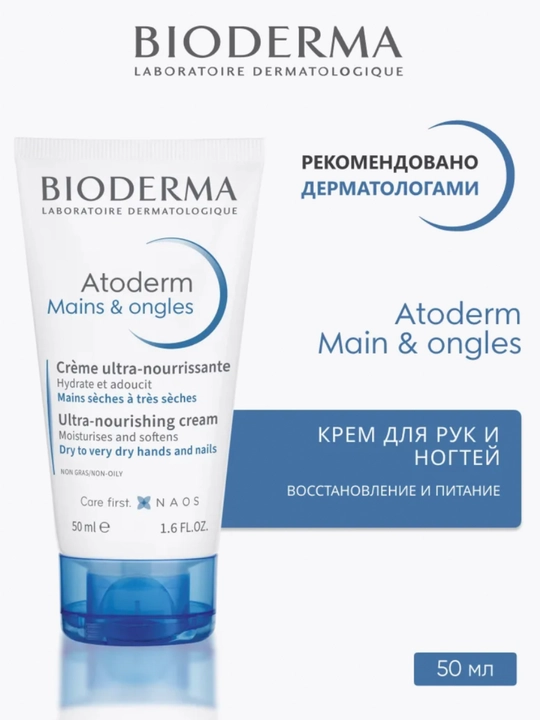 Bioderma Atoderm Mains & ongles, 50 мл Легкий увлажняющий крем для рук - 