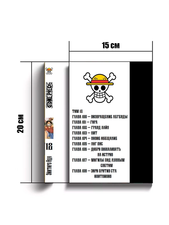 Манга One Piece, Большой куш, 12 том, Oдa Э