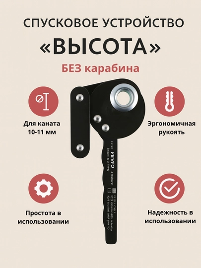 Спусковое устройство «Высота» БЕЗ карабина