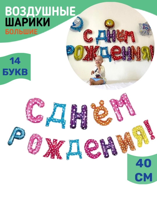 Шарики буквы Happy Birthday с днем рождения, надпись гирлянда на стену, набор для фотозоны