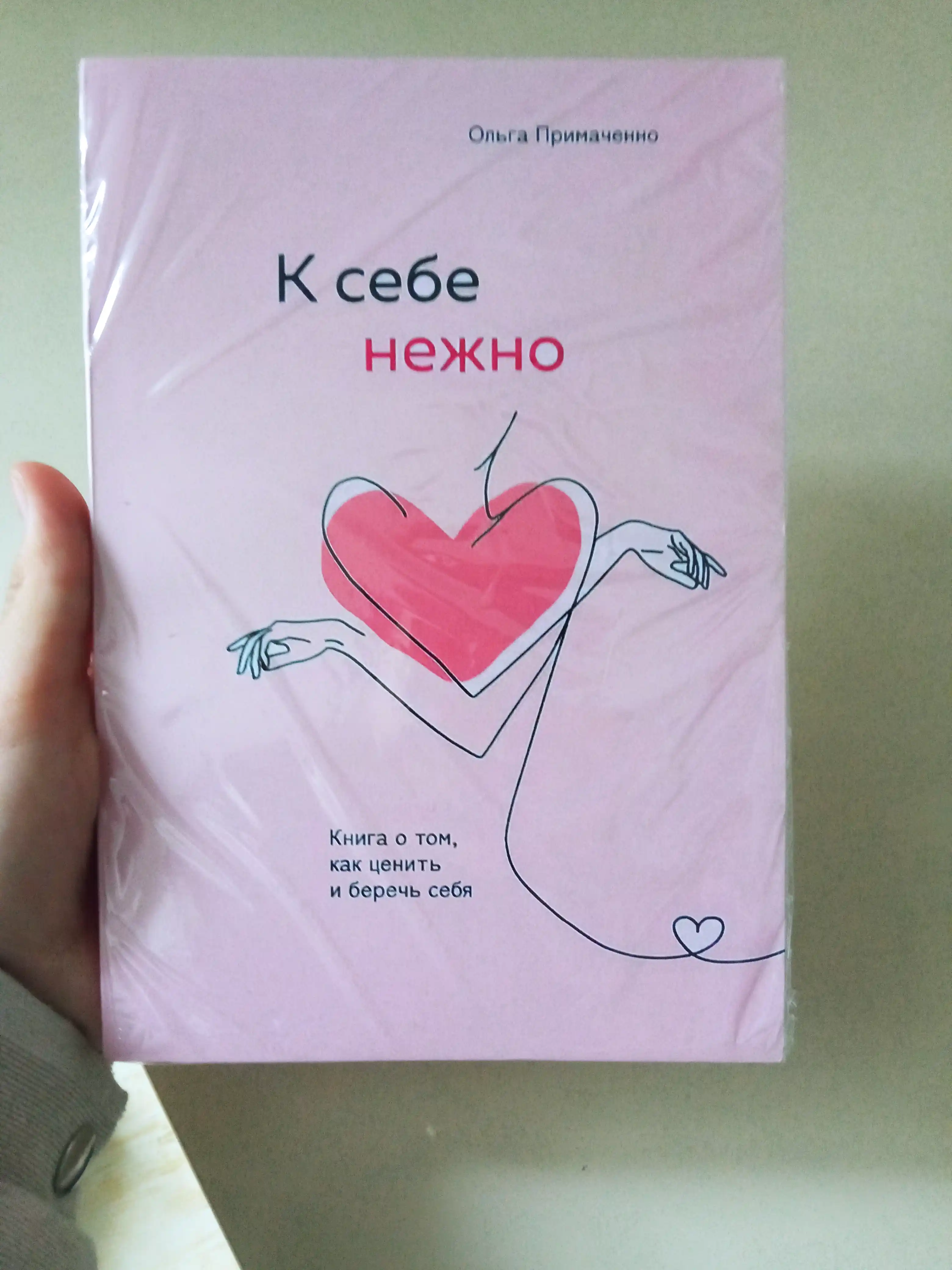 K sebe nejno, Kniga o tom, kak tsenit i berech sebya, myagkiy pereplet