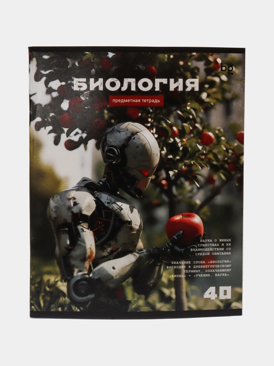 Predmet daftari, 40 varaq, BG Robot - Biologiya, tejamkor