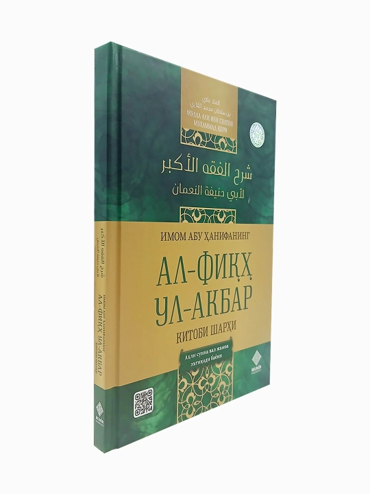 Аль-Фикх аль-Акбар с толкованием – Имам Абу Ханифа и шарх Муллы Али аль-Кари
