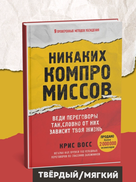 Nikakikh kompromissov. Vedi peregovory` tak, slovno ot nikh zavisit tvoia zhizn` - 