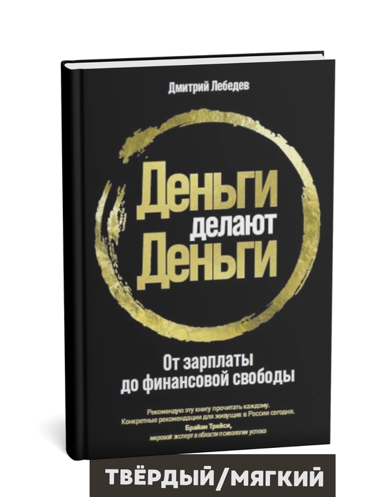 Dmitriy Lebedev: Dengi delayut dengi, Ot zarplaty do finansovoy svobody - 
