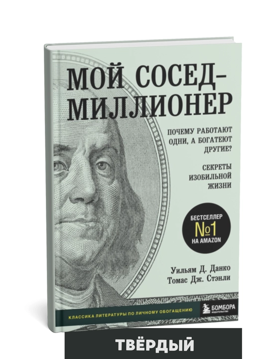 Moy sosed millioner, Pochemu rabotayut odni, a bogateyut drugiye? Sekrety izobilnoy zhizni - 