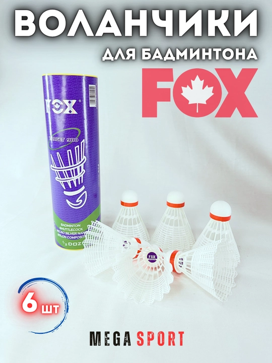 Воланчики для бадминтона