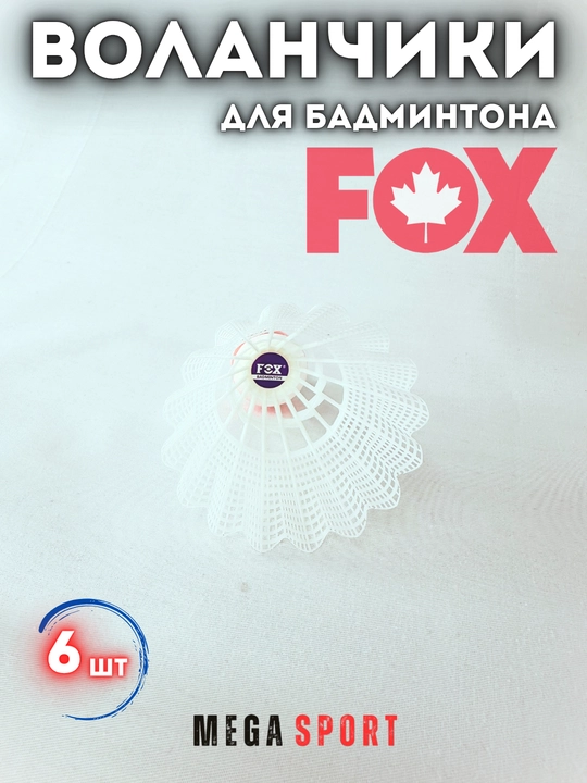 Воланчики для бадминтона