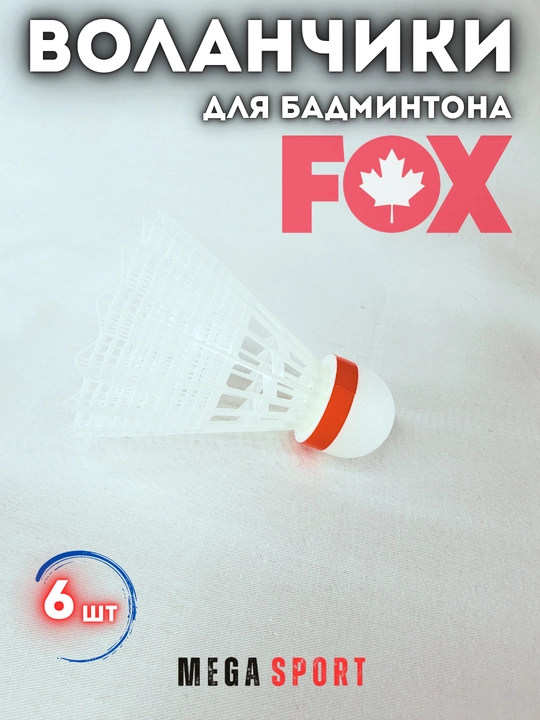 Воланчики для бадминтона
