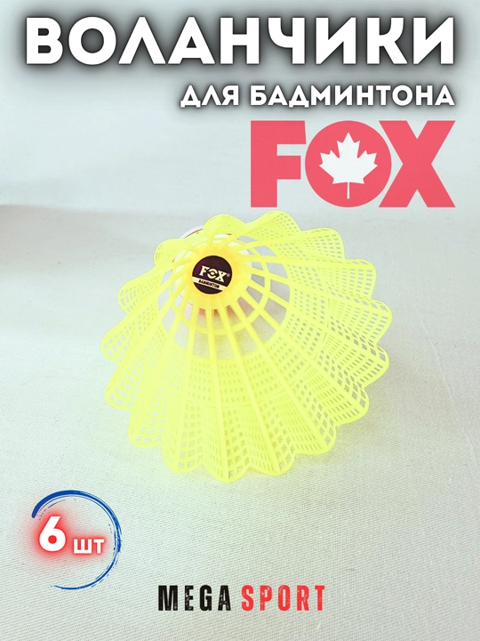 Воланчики для бадминтона