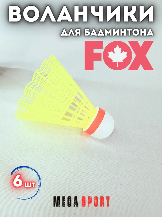 Воланчики для бадминтона