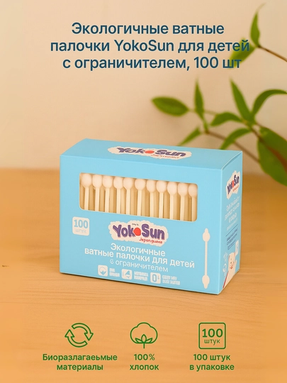 Ватные палочки YokoSun для детей с ограничителем, экологичные, 55/100/200 шт — AVENT-YSCP673-АМЕТИС