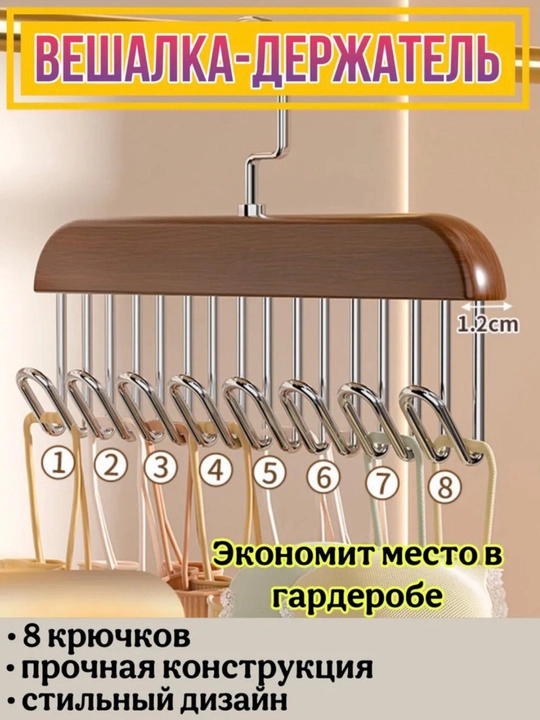 Вешалка с крючками для одежды, ремней, бюстгальтеров - 