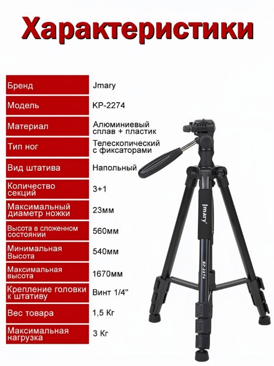 Штатив, трипод, монопод, для телефона, фотоаппарата, лампы Jmary KP-2274