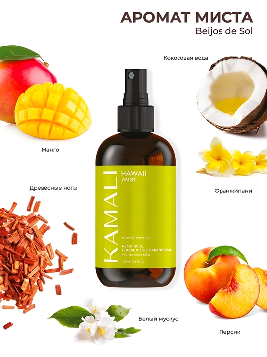 Soch va tana uchun Kamali sprey-mist, yengil ifor, namlash,vitaminli parvarish, SOL DEJANEIRO