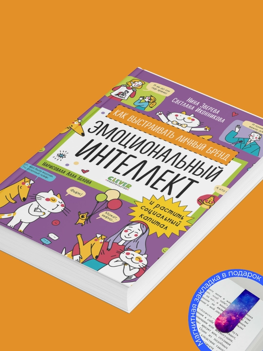 Эмоциональный интеллект, Нина Зверева