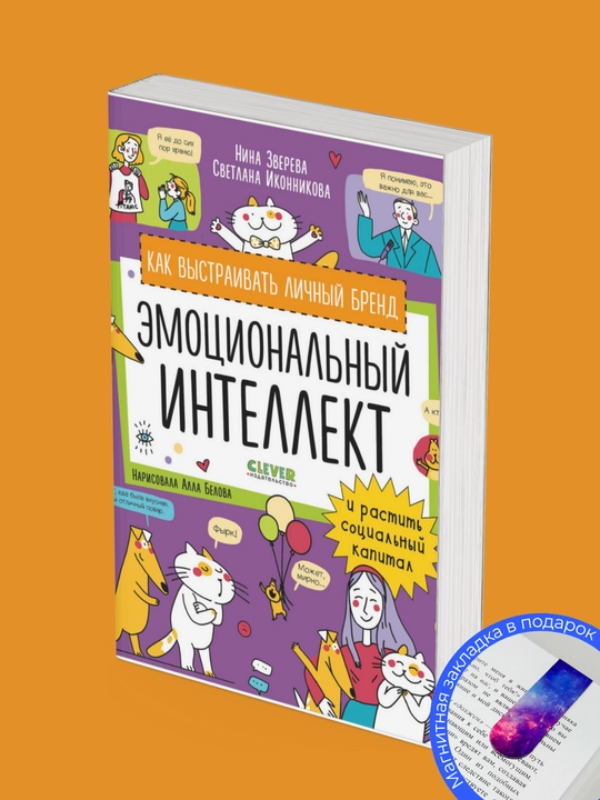 Эмоциональный интеллект, Нина Зверева