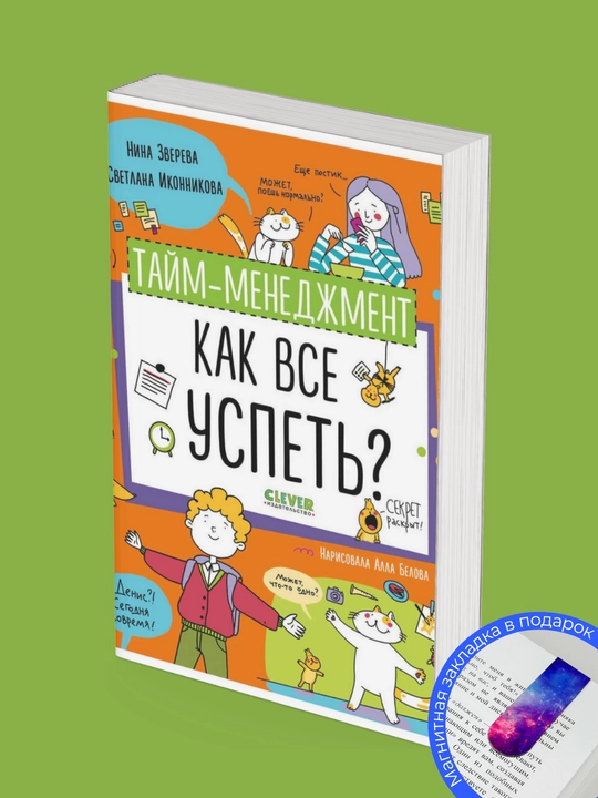 Taym-menedjment. Kak vse uspet? Nina Zvereva