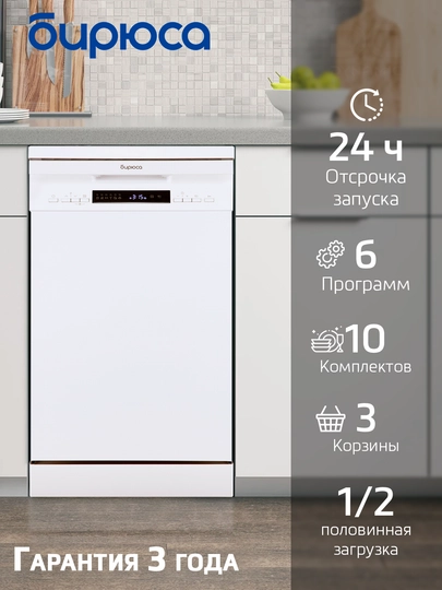 Посудомоечная машина, Бирюса DWF-410/5, 10 комплектов посуды, led дисплей — VBD-DWF4105-БЕЛЫЙ