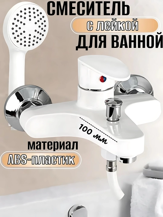 Dush uchun smesitel leykasi bilan, ABS-plastik, oq rangli, kran dush to'plami, 100 mm