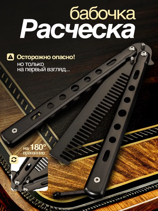 Расческа - бабочка для волос и бороды, тренировочная для флиппинга - 