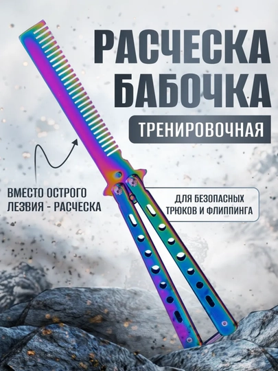 Расческа - бабочка для волос и бороды, тренировочная для флиппинга - 