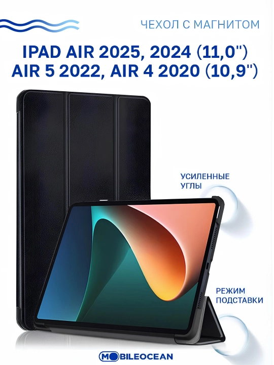 Чехол на iPad Air 11" (2026, 2025, 2024) и Air 5 / Air 4 10.9", M5, M4, M3, M2 - 