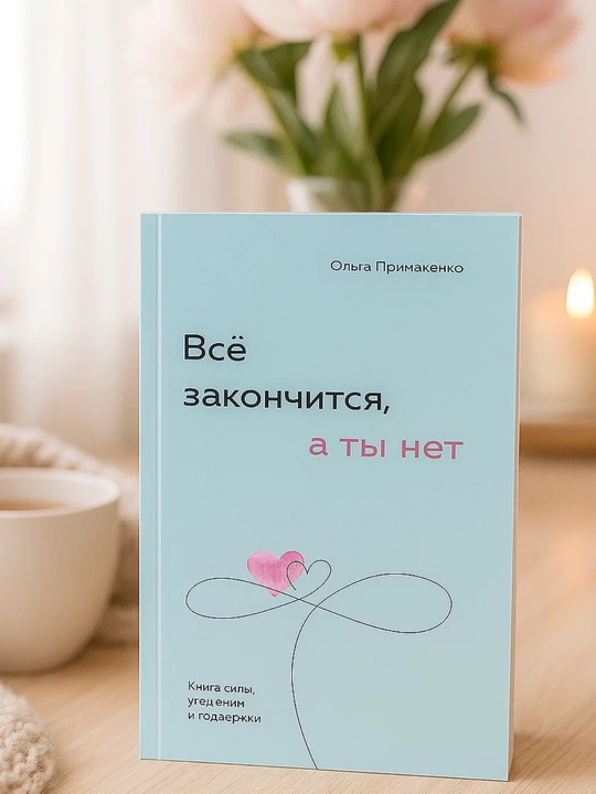 Vsyo zakonchitsia, a ty` net. Kniga sily`, utesheniia i podderzhki. Ol`ga Primachenko - 