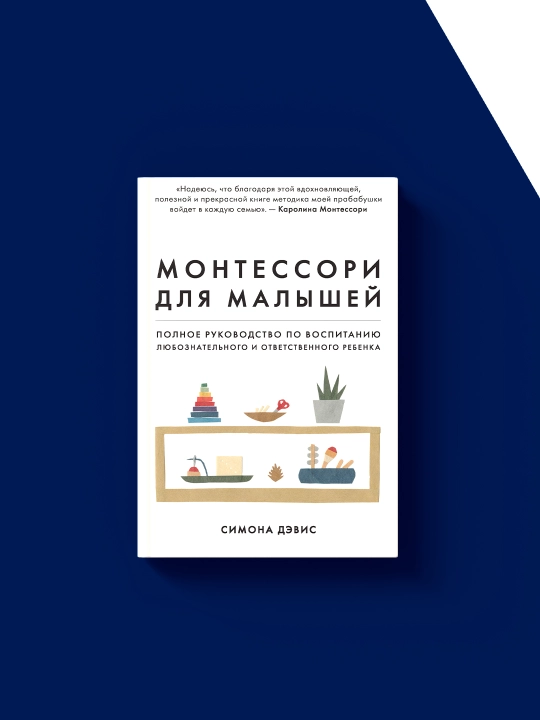 Книга "Монтессори для малышей. Полное руководство по воспитанию ответственного ребенка."