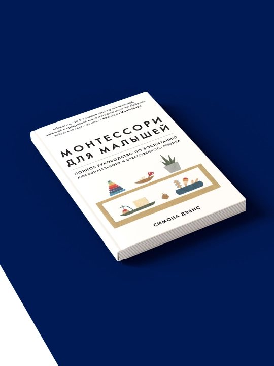 Книга "Монтессори для малышей. Полное руководство по воспитанию ответственного ребенка."