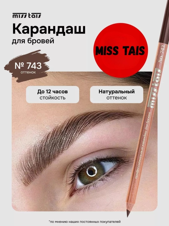 Карандаш Мисс Таис для бровей и глаз - 