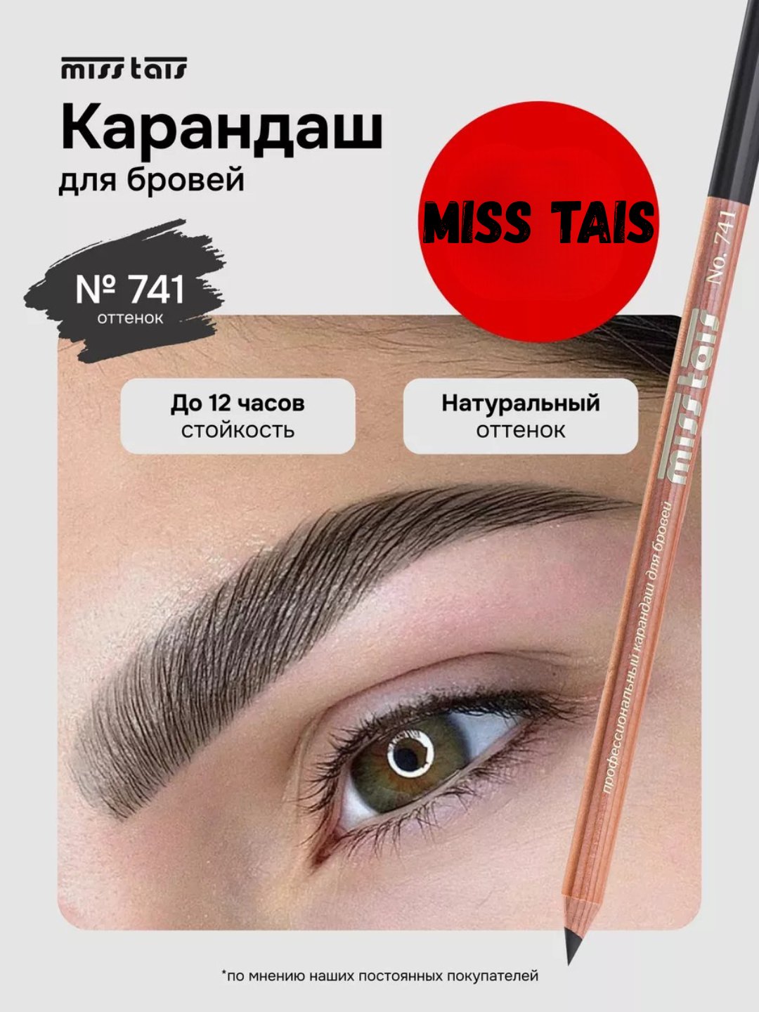 Карандаш Мисс Таис для бровей и глаз