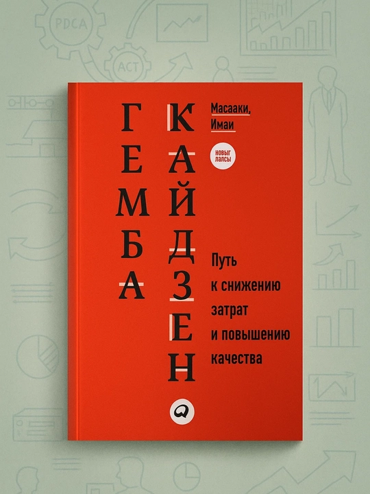 Гемба Кайдзен: Путь к снижению затрат и повышению качества - 