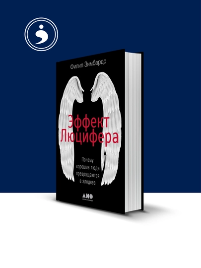Эффект Люцифера, почему хорошие люди превращаются в злодеев — HIKMATE-BOOK416