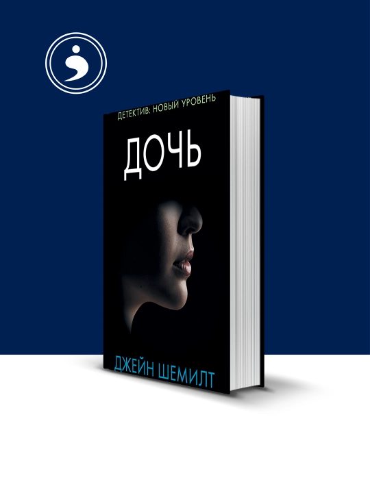 Книга "Дочь" Джейн Шемилт - 