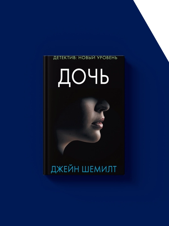 Jeyn Shemiltning "Qizi" kitobi