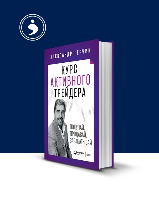 Книга "Курс активного трейдера" автор Александр Герчик - 