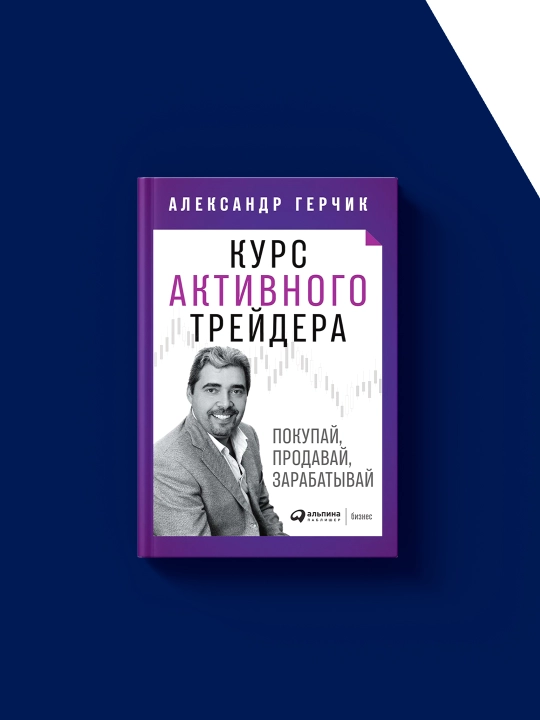 Aleksandr Gerchikning "Faol treyder kursi" kitobi