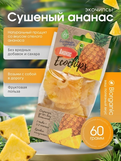 Сушеный ананас, 60 гр — BISTORE-777