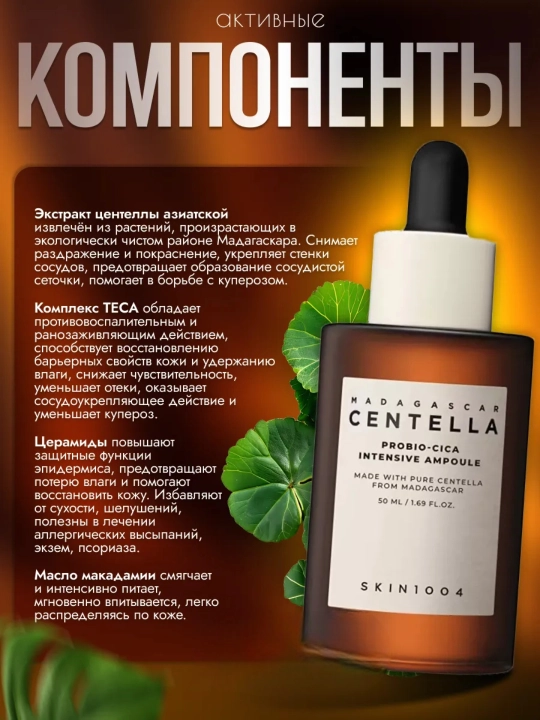Сыворотка для лица,  Skin1004, Madagascar Centella, cica, свежая ампула, 50 мл