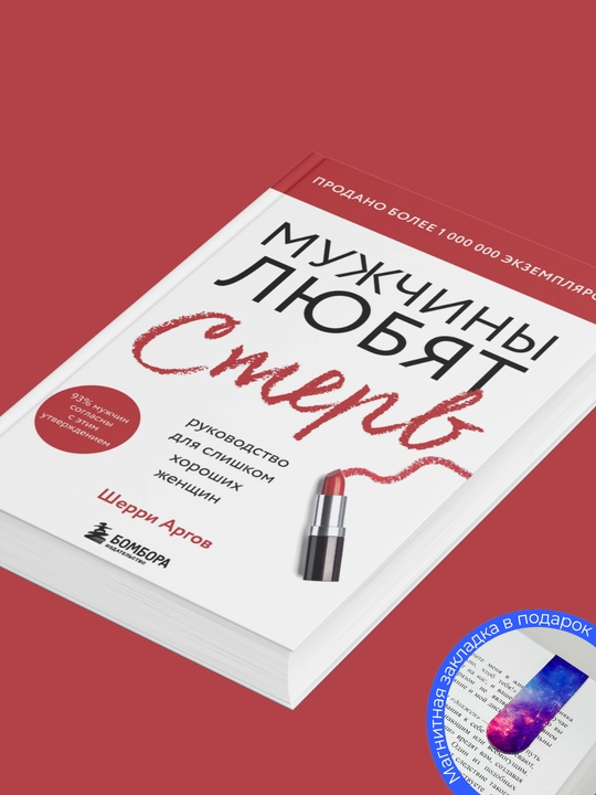 Мужчины любят стерв, Шерри Аргов