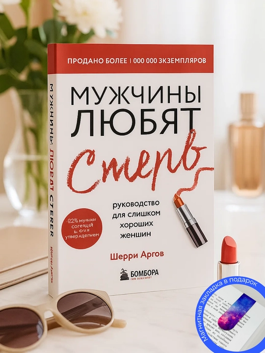 Muzhchiny` liubiat sterv, Sherri Argov - 