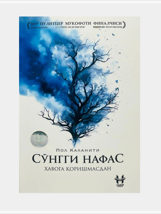 Пол Калантини: Сўнгги нафас ҳавога қоришмасдан - 