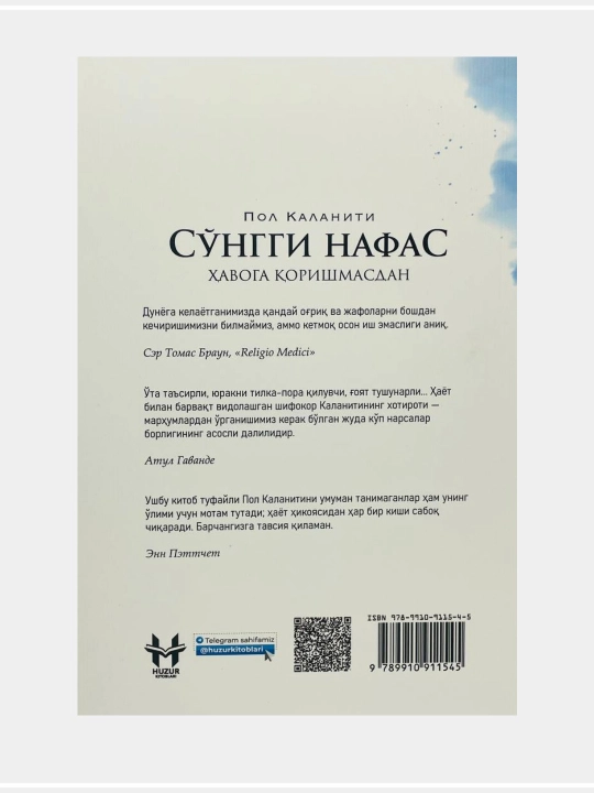 Пол Калантини: Сўнгги нафас ҳавога қоришмасдан