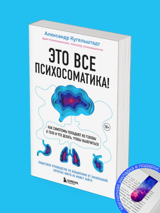 Александр Кугельштадт  . Это все психосоматика!