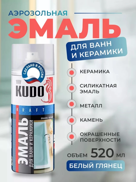 Белая аэрозольная эмаль для чугунных ванн и раковин, 520 мл - 